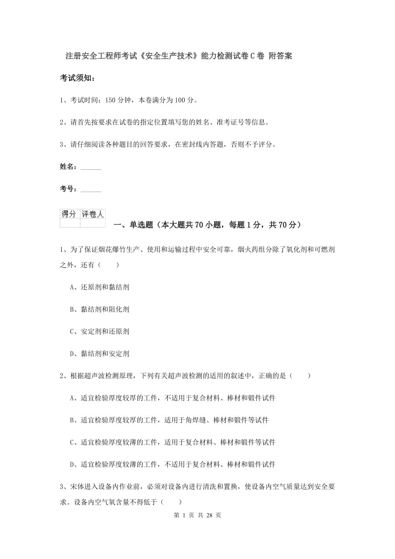 注册安全工程师考试《安全生产技术》能力检测试卷C卷 附答案.doc_第1页