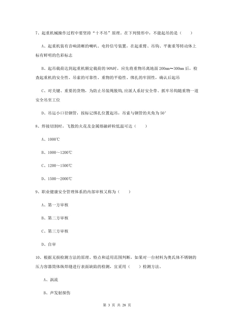 注册安全工程师考试《安全生产技术》能力检测试卷C卷 附答案.doc_第3页