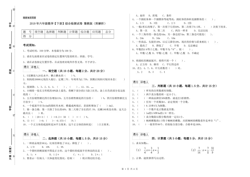 2019年六年级数学【下册】综合检测试卷 豫教版（附解析）.doc_第1页