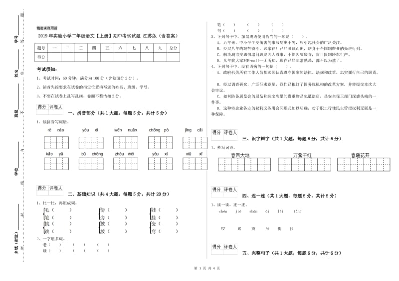 2019年实验小学二年级语文【上册】期中考试试题 江苏版（含答案）.doc_第1页