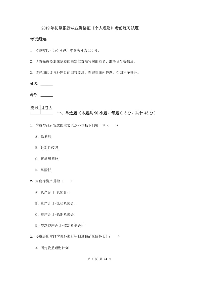 2019年初级银行从业资格证《个人理财》考前练习试题.doc_第1页