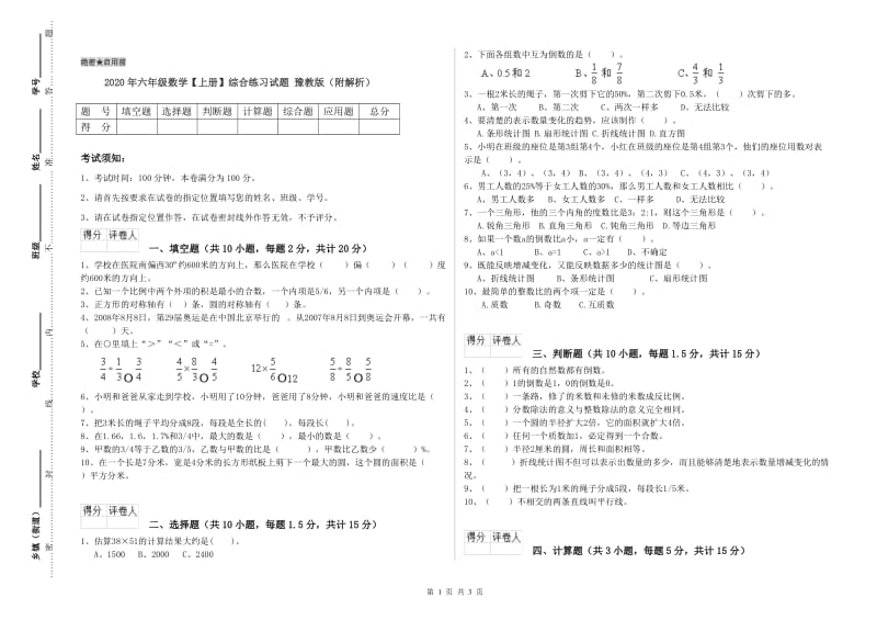 2020年六年级数学【上册】综合练习试题 豫教版（附解析）.doc_第1页