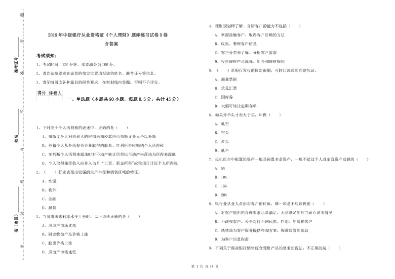 2019年中级银行从业资格证《个人理财》题库练习试卷B卷 含答案.doc_第1页