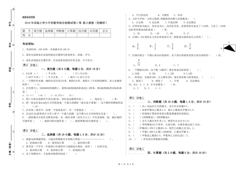 2019年实验小学小升初数学综合检测试卷C卷 新人教版（附解析）.doc_第1页