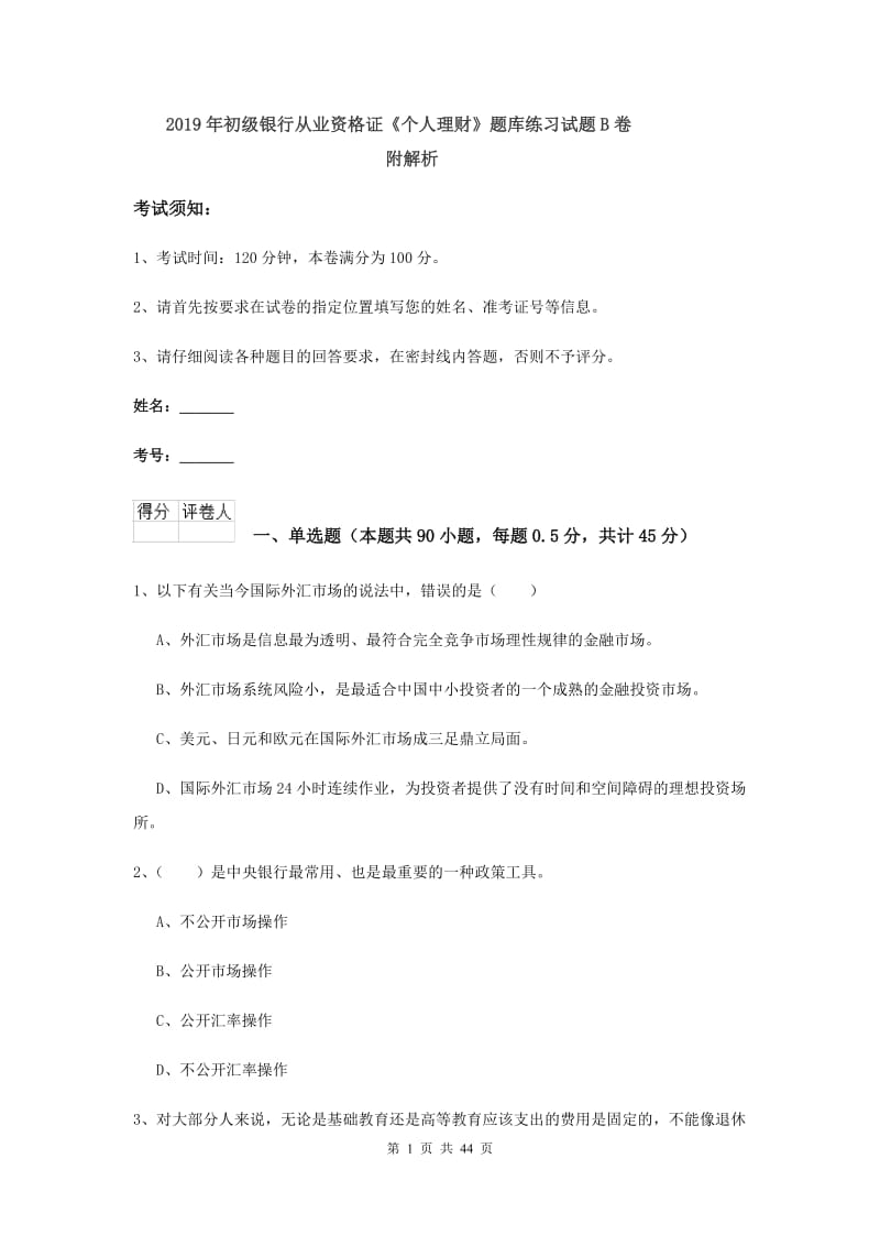 2019年初级银行从业资格证《个人理财》题库练习试题B卷 附解析.doc_第1页