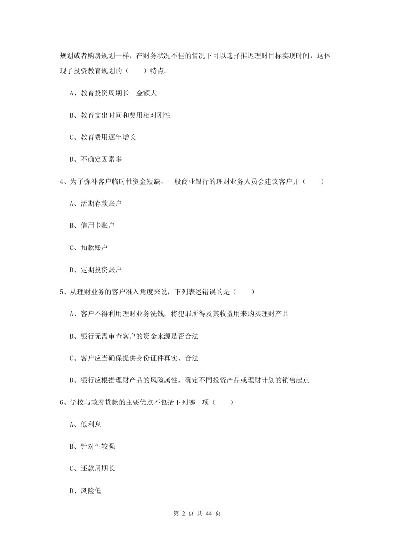 2019年初级银行从业资格证《个人理财》题库练习试题B卷 附解析.doc_第2页