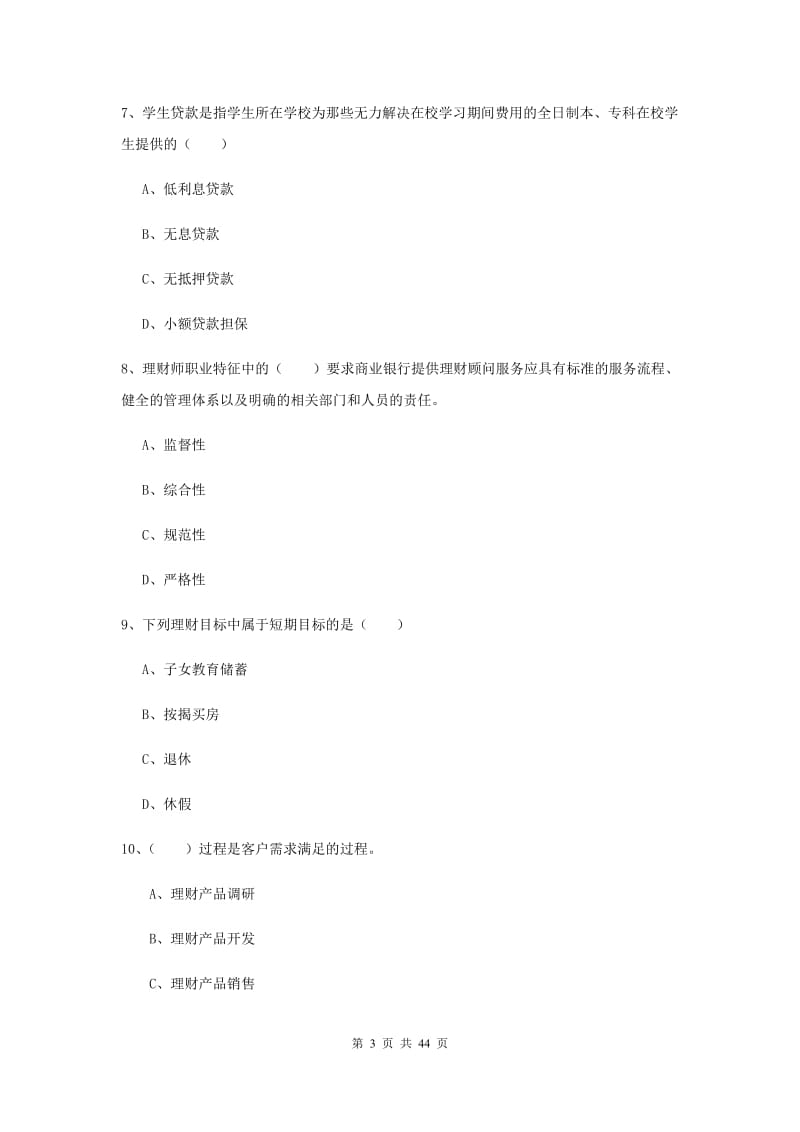 2019年初级银行从业资格证《个人理财》题库练习试题B卷 附解析.doc_第3页