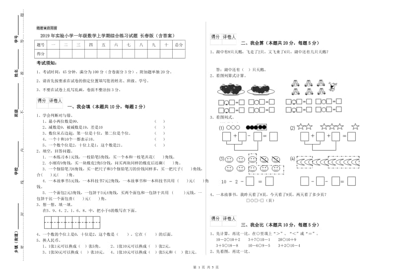 2019年实验小学一年级数学上学期综合练习试题 长春版（含答案）.doc_第1页