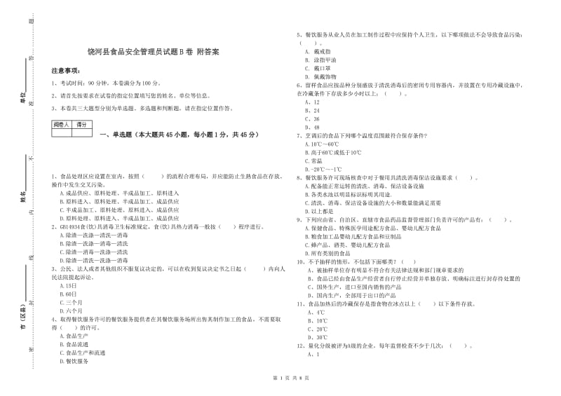 饶河县食品安全管理员试题B卷 附答案.doc_第1页