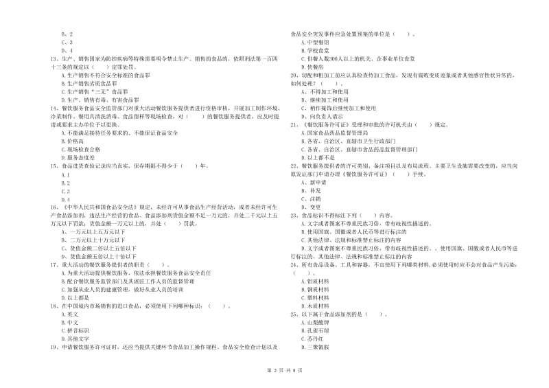 饶河县食品安全管理员试题B卷 附答案.doc_第2页