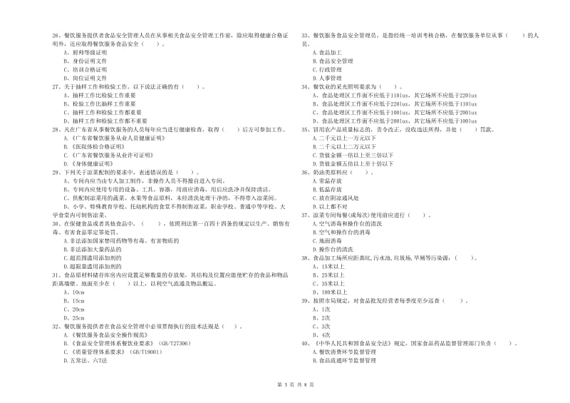 饶河县食品安全管理员试题B卷 附答案.doc_第3页