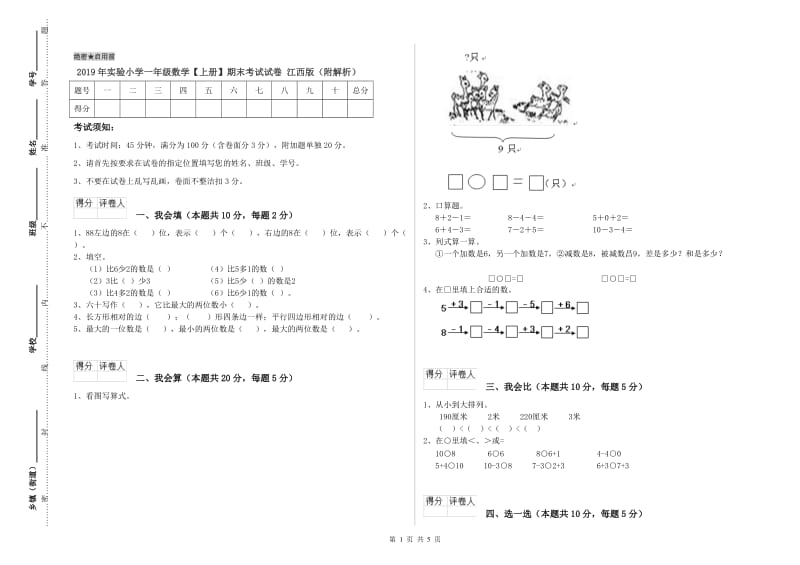 2019年实验小学一年级数学【上册】期末考试试卷 江西版（附解析）.doc_第1页