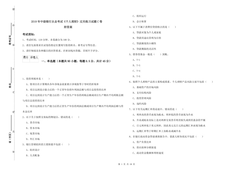 2019年中级银行从业考试《个人理财》过关练习试题C卷 附答案.doc_第1页