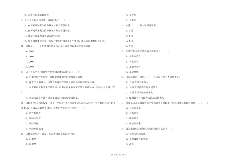 2019年中级银行从业考试《个人理财》过关练习试题C卷 附答案.doc_第2页