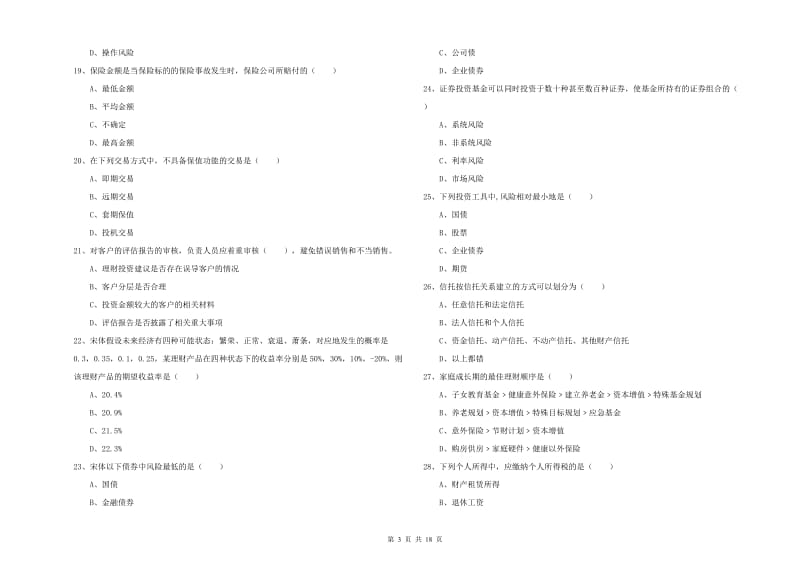 2019年中级银行从业考试《个人理财》过关练习试题C卷 附答案.doc_第3页