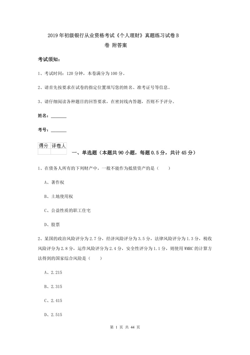 2019年初级银行从业资格考试《个人理财》真题练习试卷B卷 附答案.doc_第1页