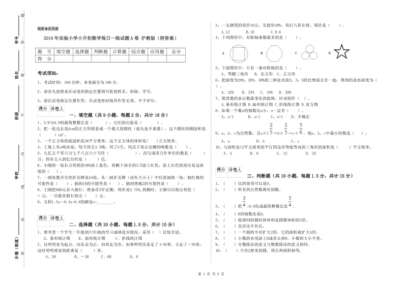 2019年实验小学小升初数学每日一练试题A卷 沪教版（附答案）.doc_第1页