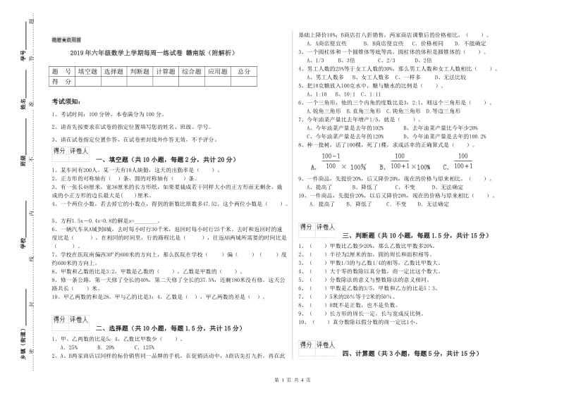 2019年六年级数学上学期每周一练试卷 赣南版（附解析）.doc_第1页