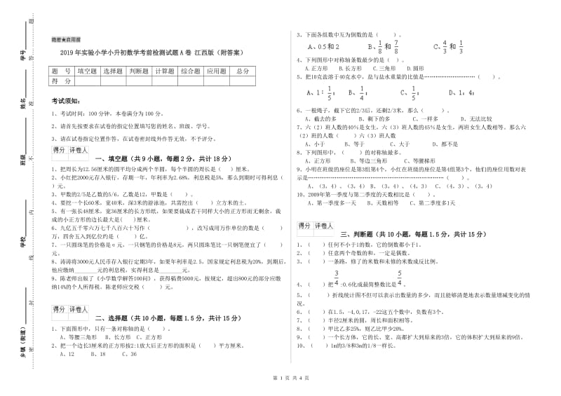 2019年实验小学小升初数学考前检测试题A卷 江西版（附答案）.doc_第1页