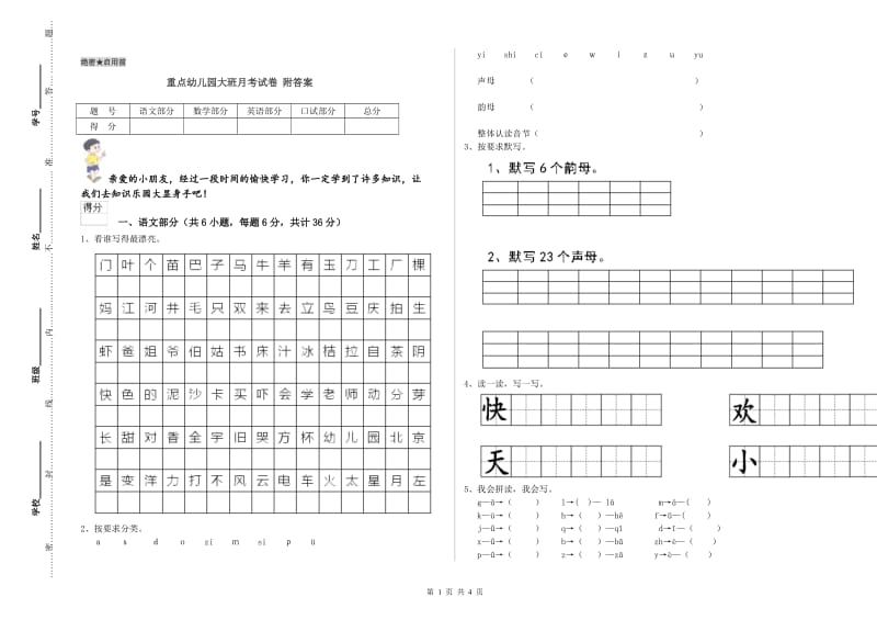 重点幼儿园大班月考试卷 附答案.doc_第1页