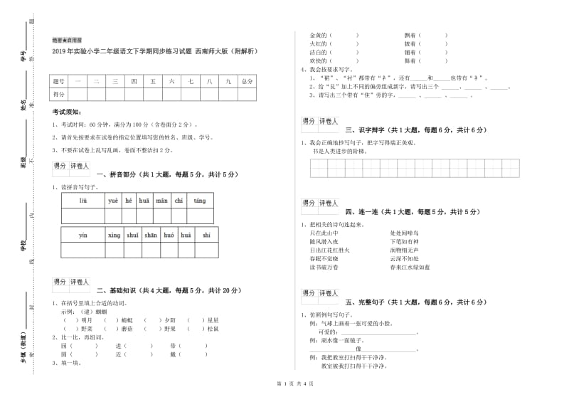 2019年实验小学二年级语文下学期同步练习试题 西南师大版（附解析）.doc_第1页