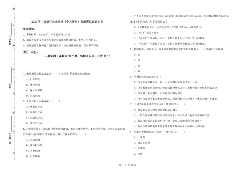 2020年中级银行从业资格《个人理财》真题模拟试题D卷.doc_第1页