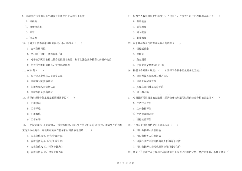 2020年中级银行从业资格《个人理财》真题模拟试题D卷.doc_第2页