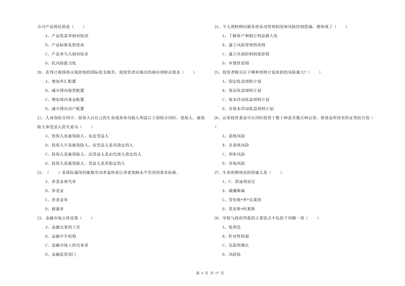 2020年中级银行从业资格《个人理财》真题模拟试题D卷.doc_第3页