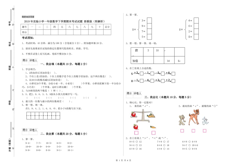 2019年实验小学一年级数学下学期期末考试试题 浙教版（附解析）.doc_第1页