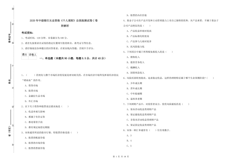 2020年中级银行从业资格《个人理财》自我检测试卷C卷 附解析.doc_第1页