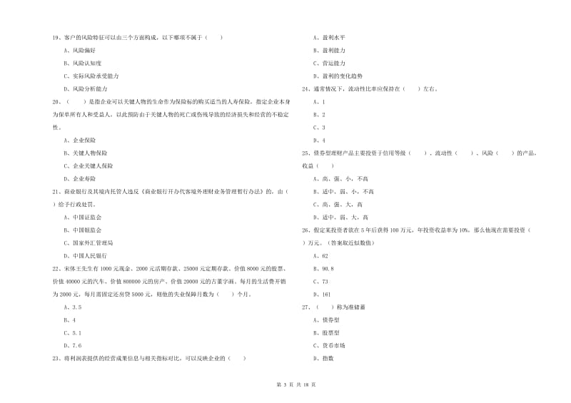 2020年中级银行从业资格《个人理财》自我检测试卷C卷 附解析.doc_第3页