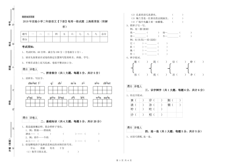 2019年实验小学二年级语文【下册】每周一练试题 上海教育版（附解析）.doc_第1页