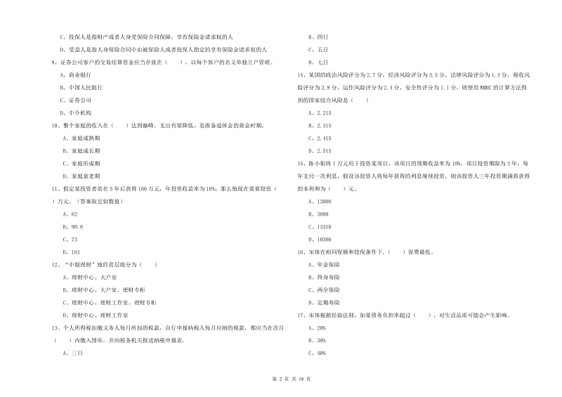 2020年中级银行从业资格证《个人理财》能力提升试题A卷 附答案.doc_第2页