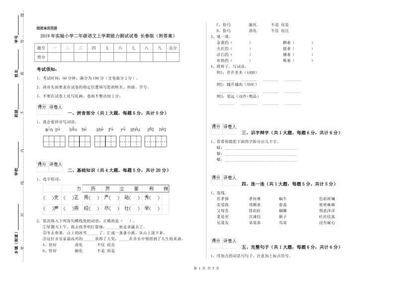 2019年实验小学二年级语文上学期能力测试试卷 长春版（附答案）.doc_第1页