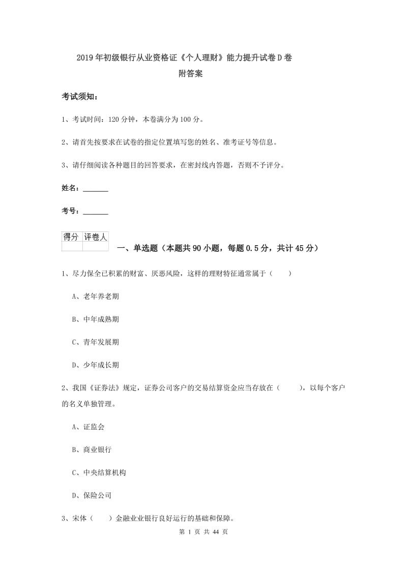 2019年初级银行从业资格证《个人理财》能力提升试卷D卷 附答案.doc_第1页