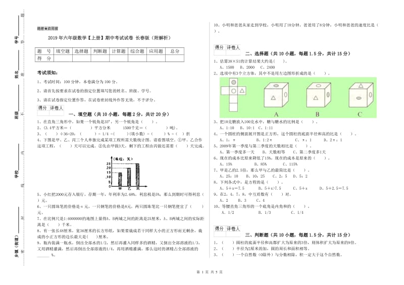 2019年六年级数学【上册】期中考试试卷 长春版（附解析）.doc_第1页