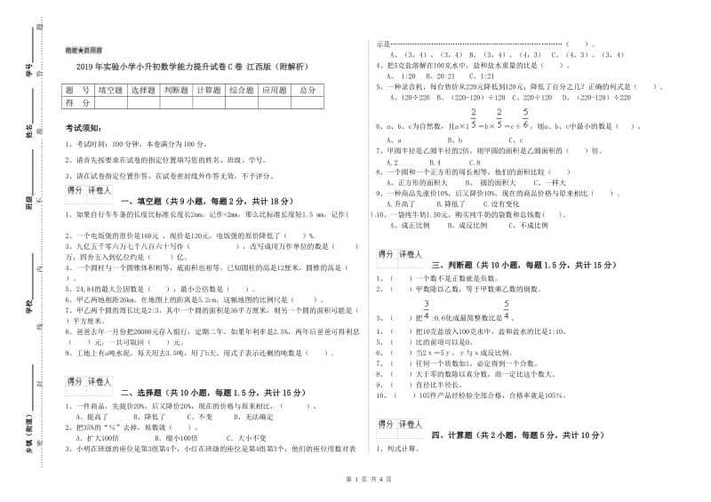 2019年实验小学小升初数学能力提升试卷C卷 江西版（附解析）.doc_第1页