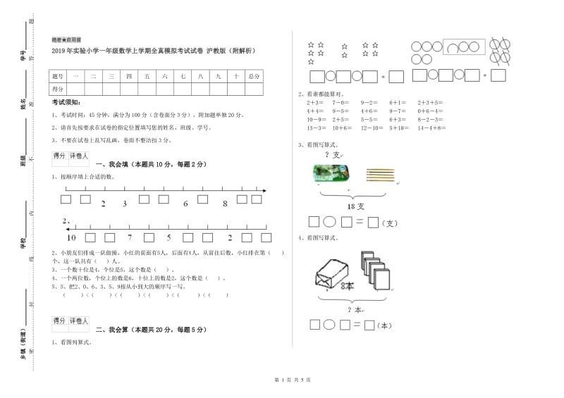 2019年实验小学一年级数学上学期全真模拟考试试卷 沪教版（附解析）.doc_第1页