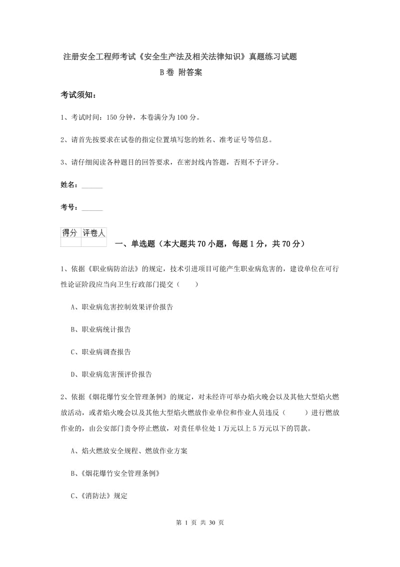 注册安全工程师考试《安全生产法及相关法律知识》真题练习试题B卷 附答案.doc_第1页