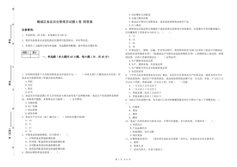 鲤城区食品安全管理员试题A卷 附答案.doc_第1页