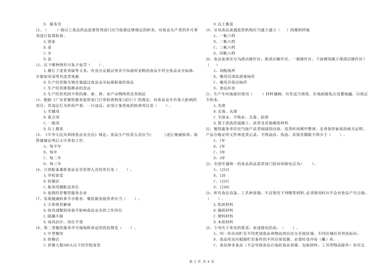 鲤城区食品安全管理员试题A卷 附答案.doc_第2页