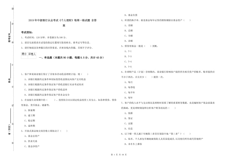 2019年中级银行从业考试《个人理财》每周一练试题 含答案.doc_第1页