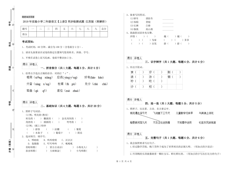 2019年实验小学二年级语文【上册】同步检测试题 江苏版（附解析）.doc_第1页