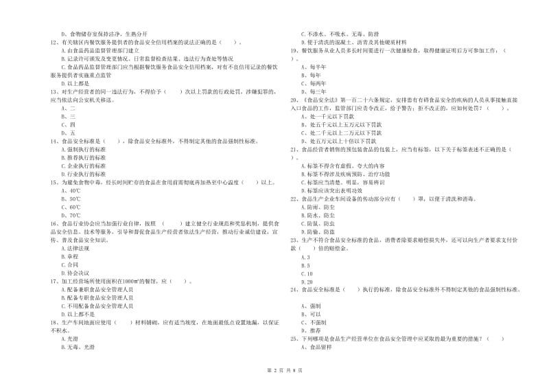 连州市食品安全管理员试题A卷 附答案.doc_第2页