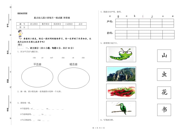 重点幼儿园小班每月一练试题 附答案.doc_第1页