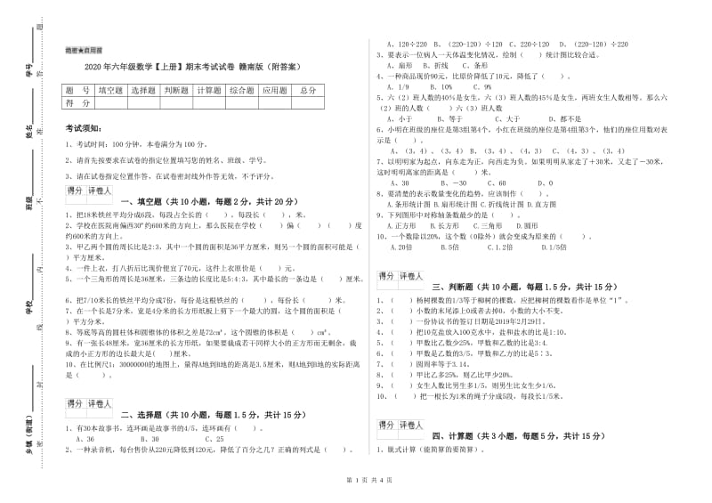 2020年六年级数学【上册】期末考试试卷 赣南版（附答案）.doc_第1页