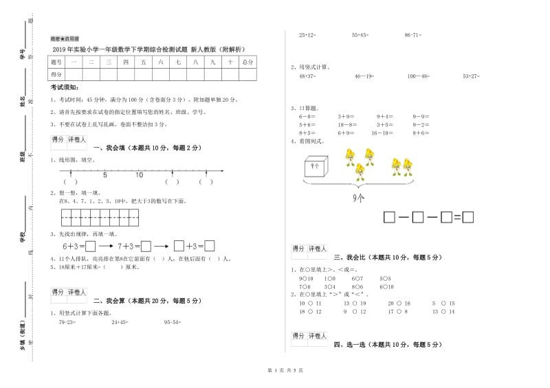 2019年实验小学一年级数学下学期综合检测试题 新人教版（附解析）.doc_第1页