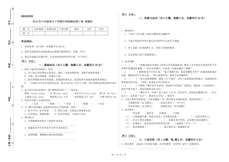 2019年六年级语文下学期开学检测试卷C卷 附解析.doc_第1页