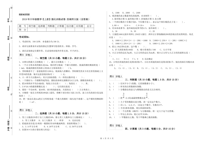 2019年六年级数学【上册】强化训练试卷 西南师大版（含答案）.doc_第1页