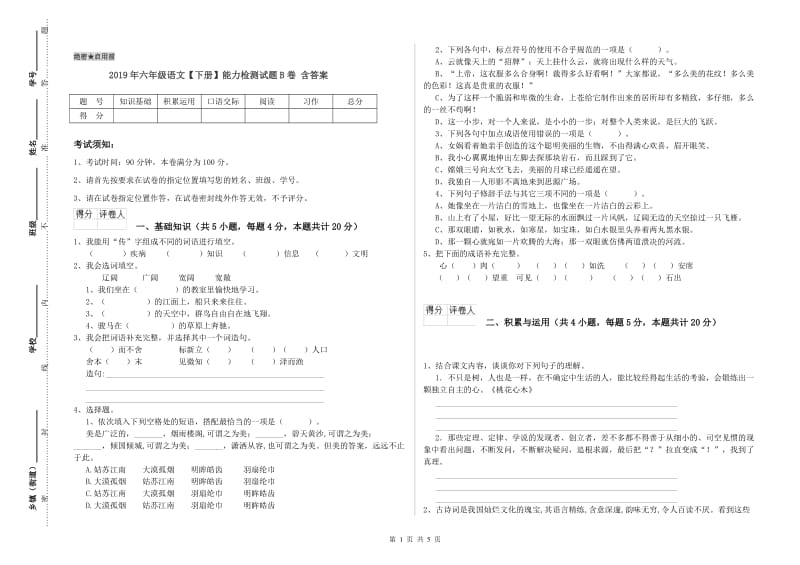 2019年六年级语文【下册】能力检测试题B卷 含答案.doc_第1页